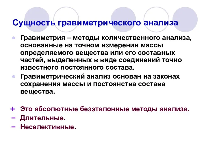 Сущность гравиметрического анализа Гравиметрия – методы количественного анализа, основанные на точном