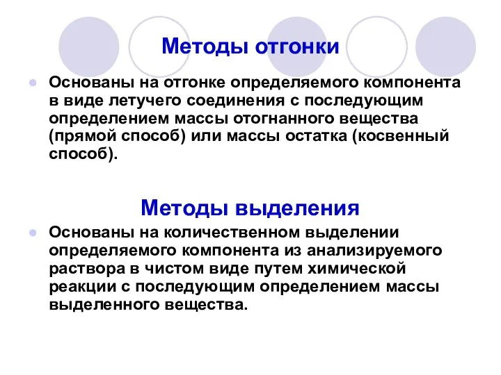 Методы отгонки Основаны на отгонке определяемого компонента в виде летучего соединения