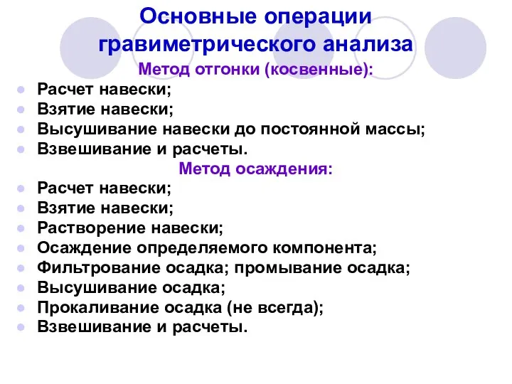 Основные операции гравиметрического анализа Метод отгонки (косвенные): Расчет навески; Взятие навески;