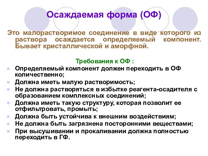 Осаждаемая форма (ОФ) Это малорастворимое соединение в виде которого из раствора