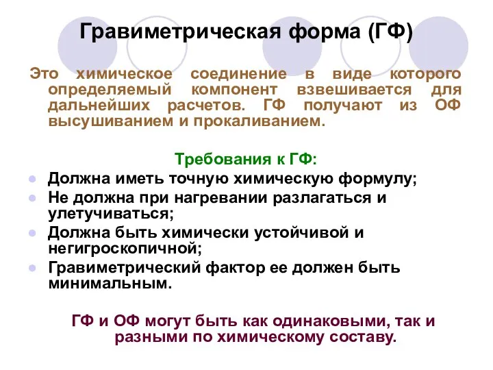 Гравиметрическая форма (ГФ) Это химическое соединение в виде которого определяемый компонент