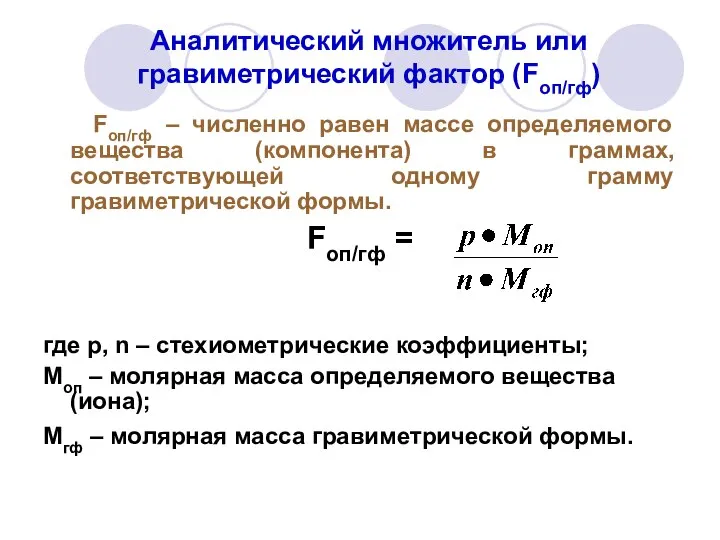 Аналитический множитель или гравиметрический фактор (Fоп/гф) Fоп/гф – численно равен массе