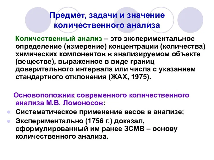 Предмет, задачи и значение количественного анализа Количественный анализ – это экспериментальное