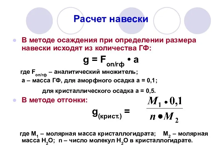 Расчет навески В методе осаждения при определении размера навески исходят из