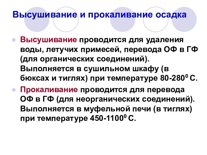 Высушивание и прокаливание осадка Высушивание проводится для удаления воды, летучих примесей,