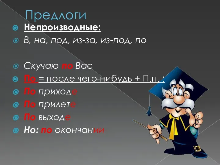 Предлоги Непроизводные: В, на, под, из-за, из-под, по Скучаю по Вас