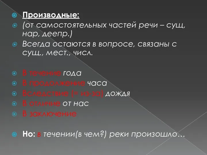 Производные: (от самостоятельных частей речи – сущ, нар, деепр.) Всегда остаются