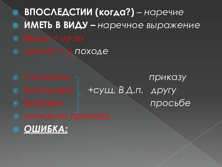 ВПОСЛЕДСТИИ (когда?) – наречие ИМЕТЬ В ВИДУ – наречное выражение Ввиду