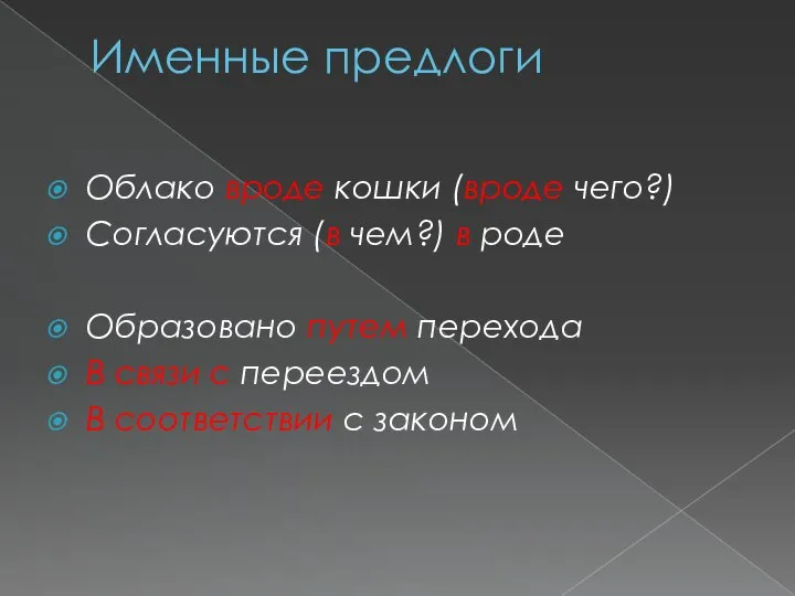 Именные предлоги Облако вроде кошки (вроде чего?) Согласуются (в чем?) в