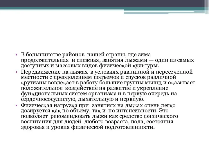 В большинстве районов нашей страны, где зима продолжительная и снежная, занятия