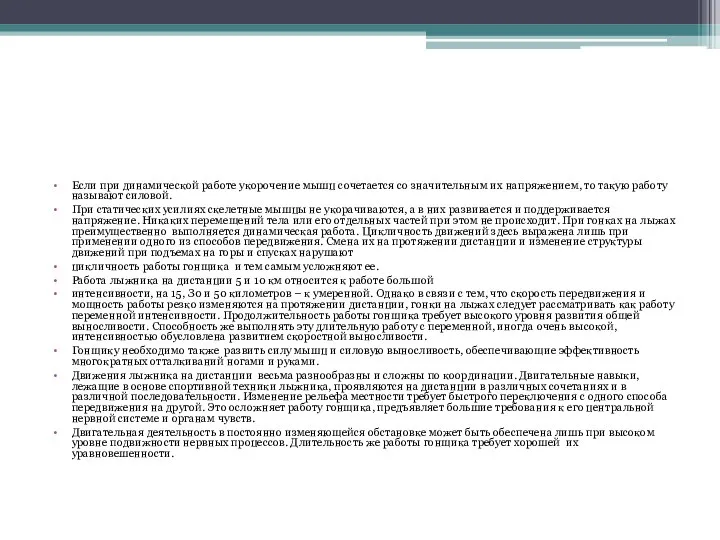 Если при динамической работе укорочение мышц сочетается со значительным их напряжением,