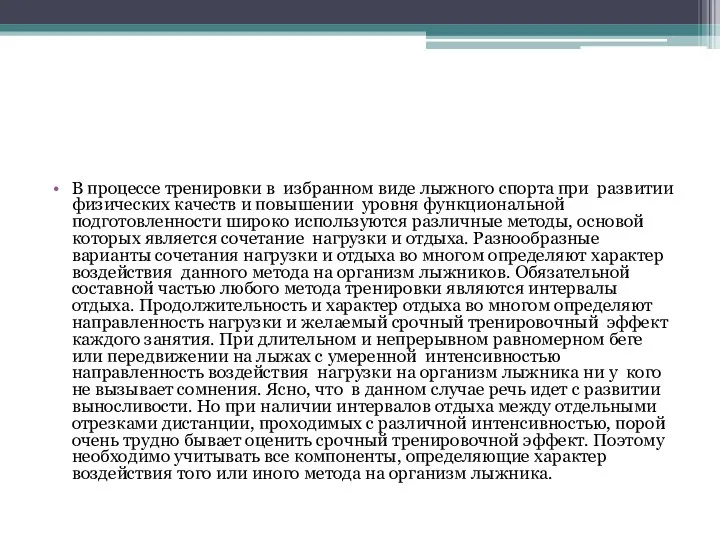 В процессе тренировки в избранном виде лыжного спорта при развитии физических