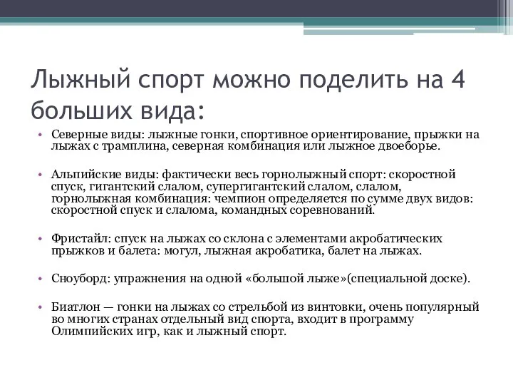 Лыжный спорт можно поделить на 4 больших вида: Северные виды: лыжные