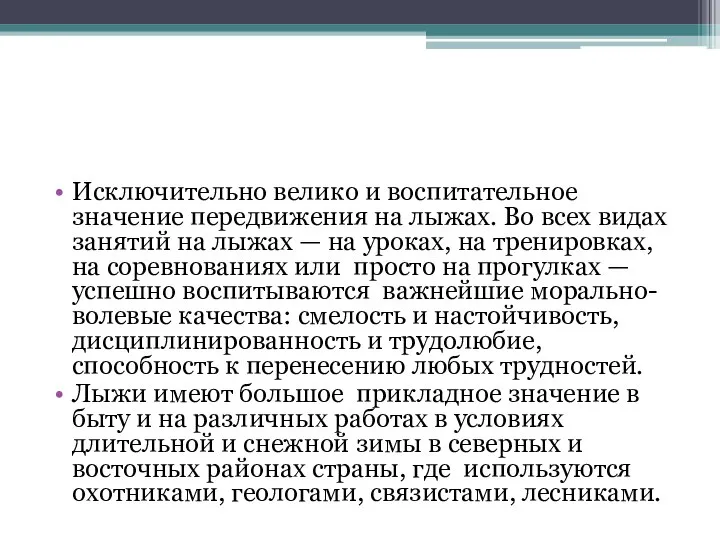 Исключительно велико и воспитательное значение передвижения на лыжах. Во всех видах