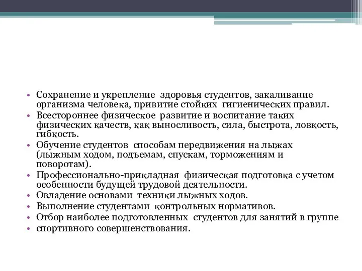 Сохранение и укрепление здоровья студентов, закаливание организма человека, привитие стойких гигиенических