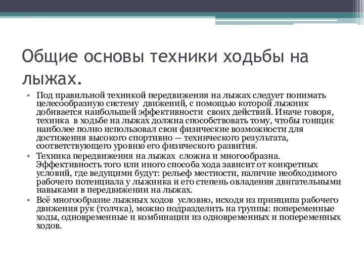 Общие основы техники ходьбы на лыжах. Под правильной техникой передвижения на