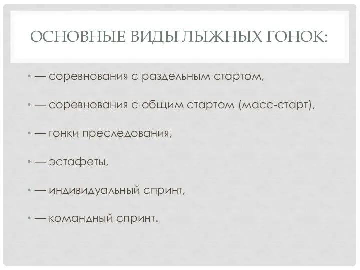 ОСНОВНЫЕ ВИДЫ ЛЫЖНЫХ ГОНОК: — соревнования с раздельным стартом, — соревнования