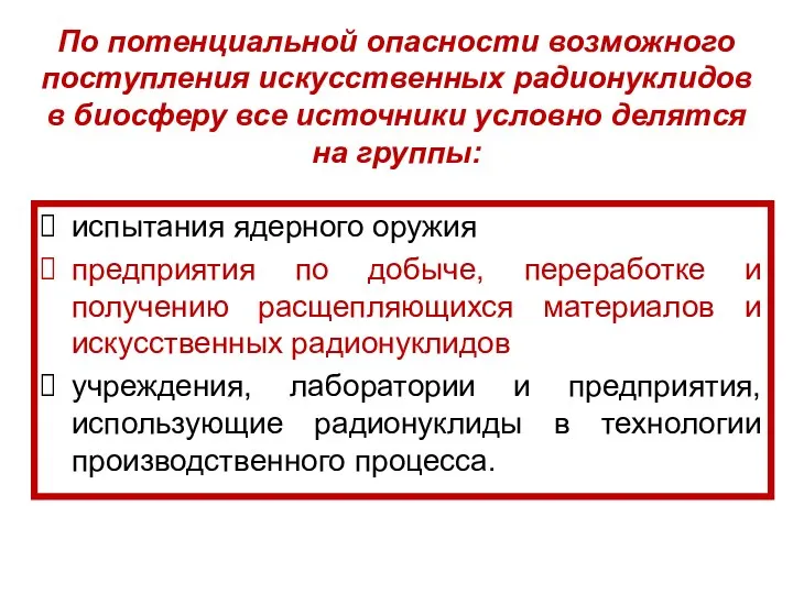 По потенциальной опасности возможного поступления искусственных радионуклидов в биосферу все источники