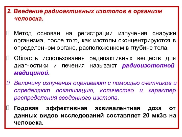 2. Введение радиоактивных изотопов в организм человека. Метод основан на регистрации