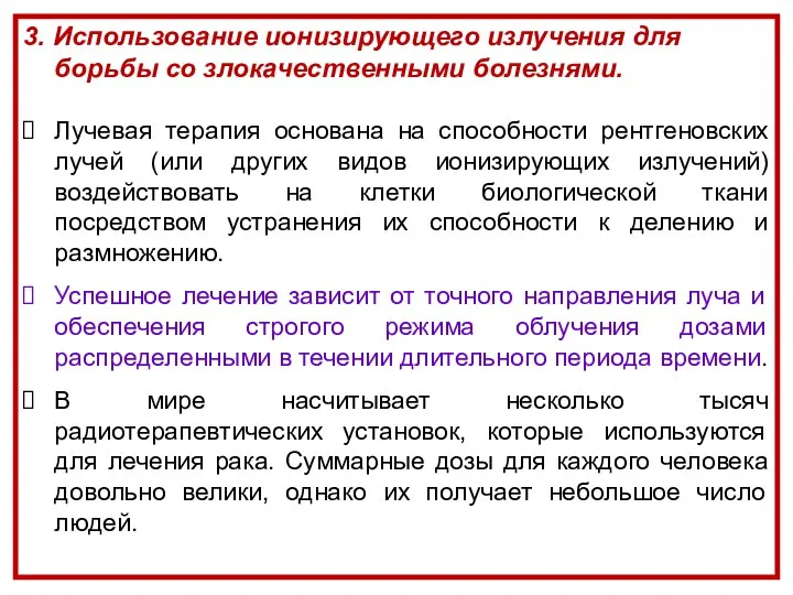 3. Использование ионизирующего излучения для борьбы со злокачественными болезнями. Лучевая терапия