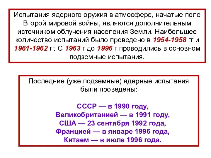 Испытания ядерного оружия в атмосфере, начатые поле Второй мировой войны, являются