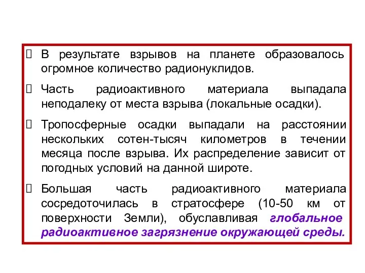 В результате взрывов на планете образовалось огромное количество радионуклидов. Часть радиоактивного