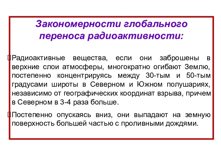 Закономерности глобального переноса радиоактивности: Радиоактивные вещества, если они заброшены в верхние