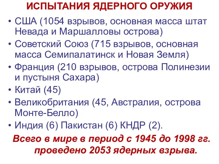 ИСПЫТАНИЯ ЯДЕРНОГО ОРУЖИЯ США (1054 взрывов, основная масса штат Невада и