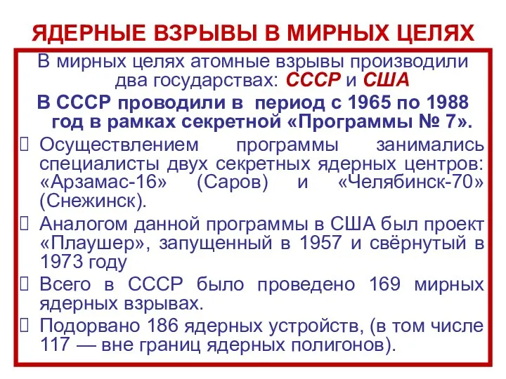 ЯДЕРНЫЕ ВЗРЫВЫ В МИРНЫХ ЦЕЛЯХ В мирных целях атомные взрывы производили