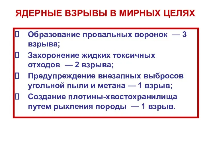 ЯДЕРНЫЕ ВЗРЫВЫ В МИРНЫХ ЦЕЛЯХ Образование провальных воронок — 3 взрыва;