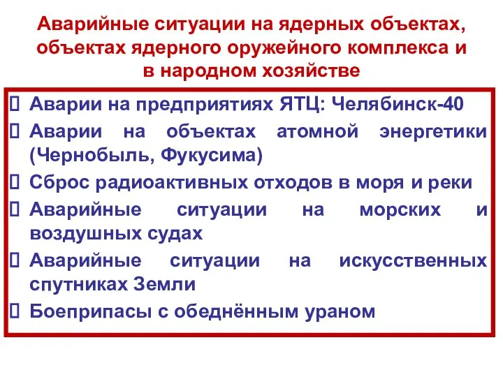 Аварийные ситуации на ядерных объектах, объектах ядерного оружейного комплекса и в