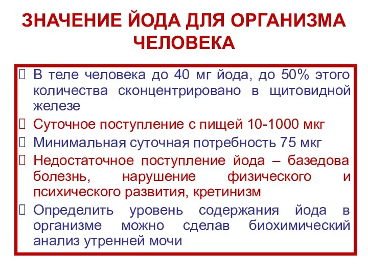 В теле человека до 40 мг йода, до 50% этого количества