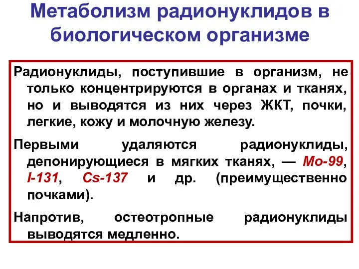 Метаболизм радионуклидов в биологическом организме Радионуклиды, поступившие в организм, не только