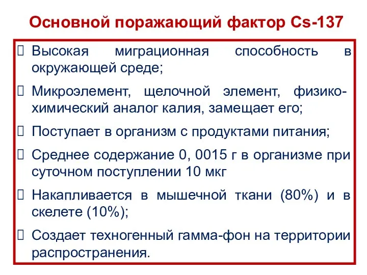 Основной поражающий фактор Cs-137 Высокая миграционная способность в окружающей среде; Микроэлемент,