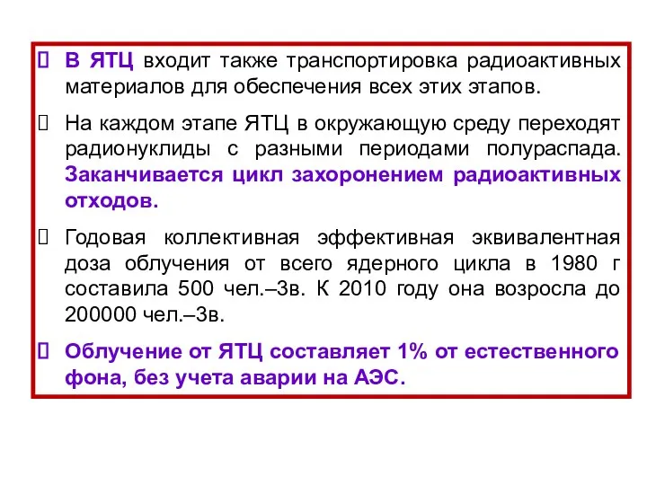 В ЯТЦ входит также транспортировка радиоактивных материалов для обеспечения всех этих