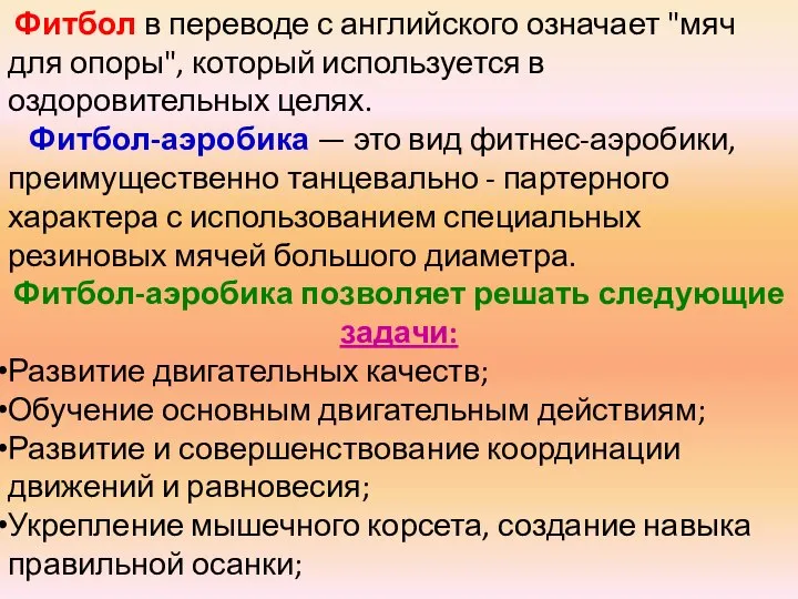 Фитбол в переводе с английского означает "мяч для опоры", который используется