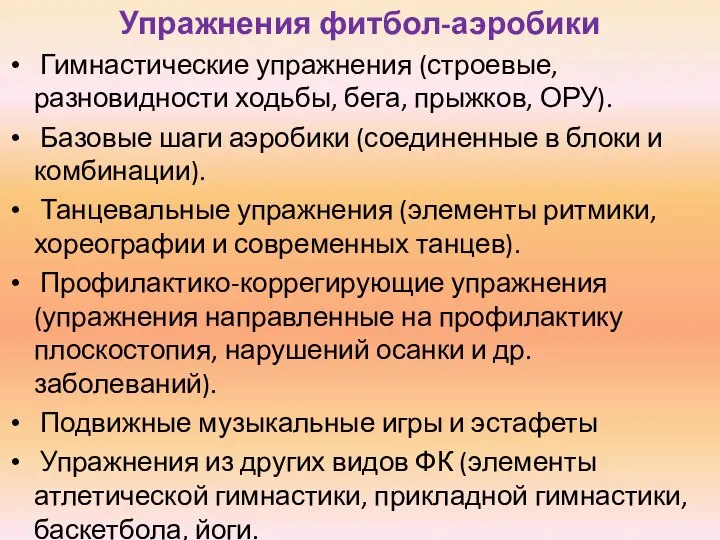 Упражнения фитбол-аэробики Гимнастические упражнения (строевые, разновидности ходьбы, бега, прыжков, ОРУ). Базовые