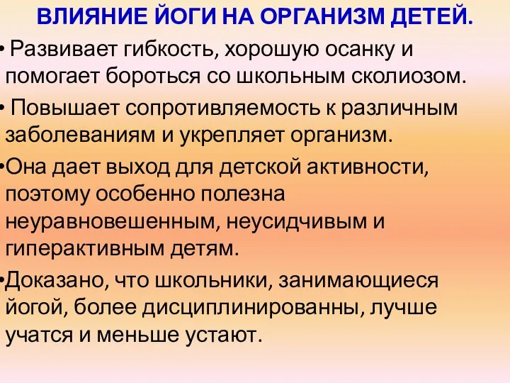 ВЛИЯНИЕ ЙОГИ НА ОРГАНИЗМ ДЕТЕЙ. Развивает гибкость, хорошую осанку и помогает