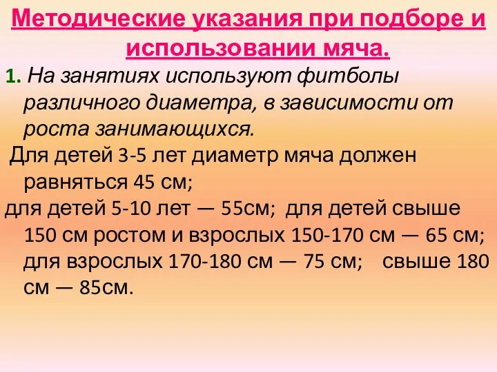 Методические указания при подборе и использовании мяча. 1. На занятиях используют