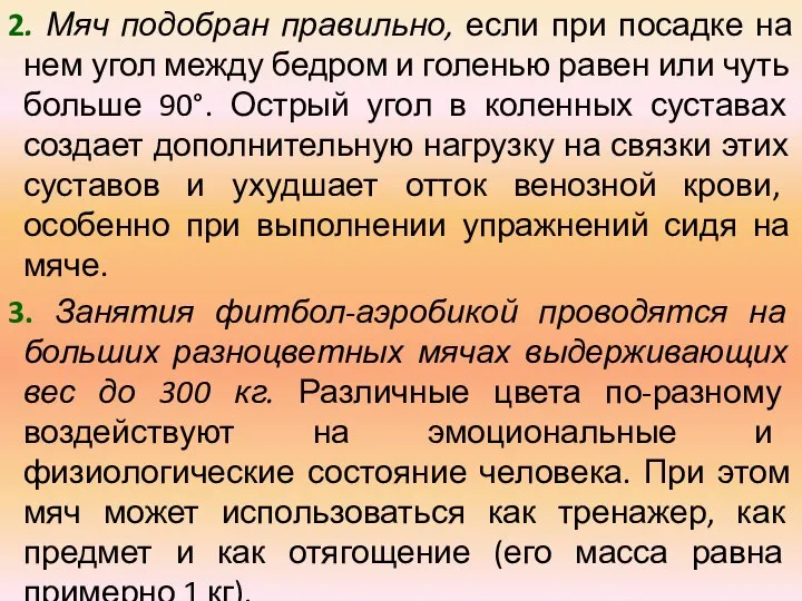 2. Мяч подобран правильно, если при посадке на нем угол между