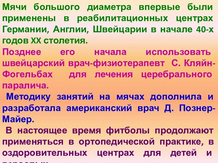 Мячи большого диаметра впервые были применены в реабилитационных центрах Германии, Англии,