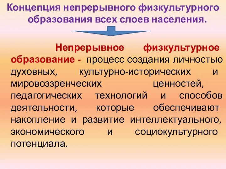 Концепция непрерывного физкультурного образования всех слоев населения. Непрерывное физкультурное образование -