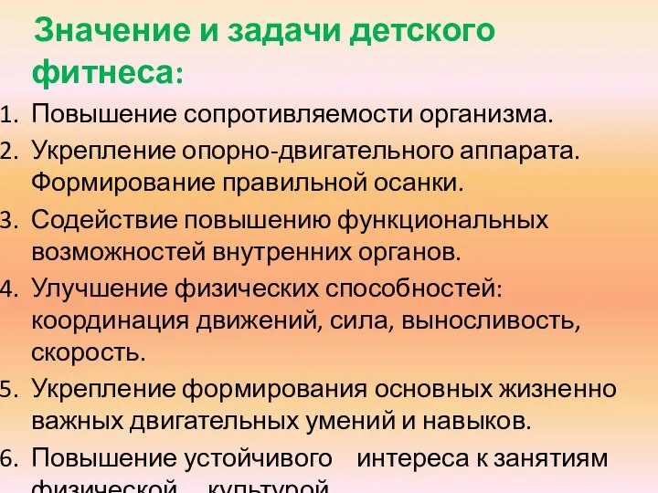 Значение и задачи детского фитнеса: Повышение сопротивляемости организма. Укрепление опорно-двигательного аппарата.