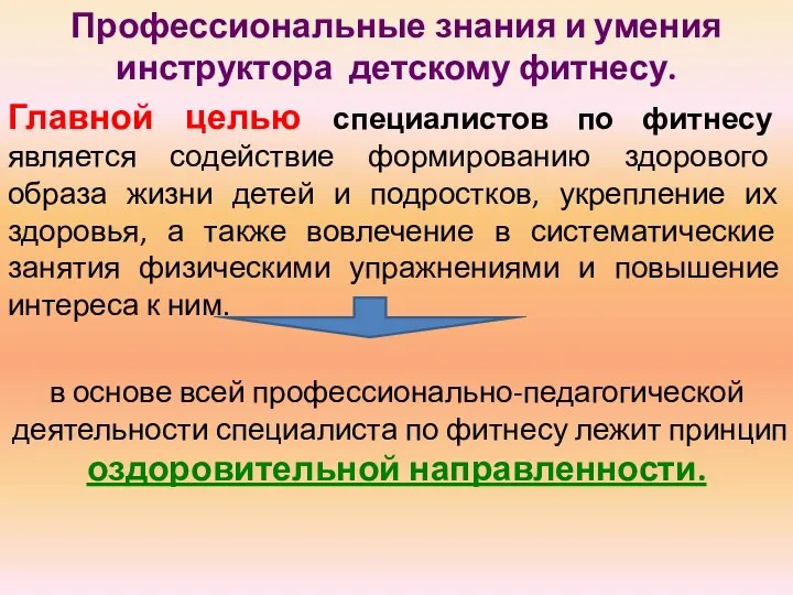 Профессиональные знания и умения инструктора детскому фитнесу. Главной целью специалистов по