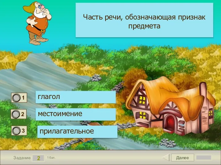 Далее 2 Задание 1 бал. Часть речи, обозначающая признак предмета глагол местоимение прилагательное juferevain@mail.ru