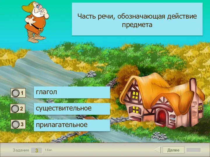 Далее 3 Задание 1 бал. Часть речи, обозначающая действие предмета глагол существительное прилагательное juferevain@mail.ru