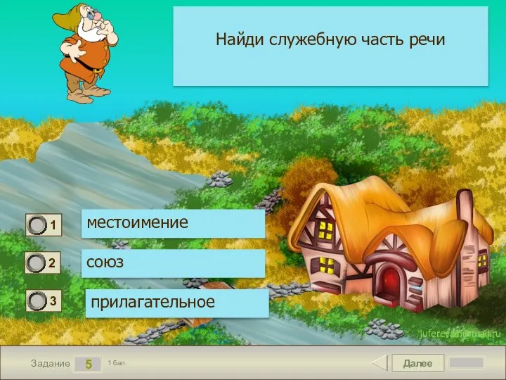 Далее 5 Задание 1 бал. Найди служебную часть речи местоимение союз прилагательное juferevain@mail.ru