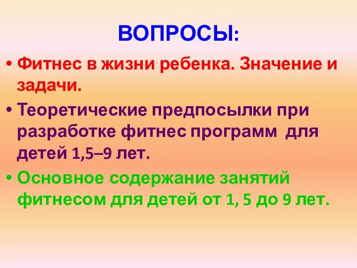 ВОПРОСЫ: Фитнес в жизни ребенка. Значение и задачи. Теоретические предпосылки при