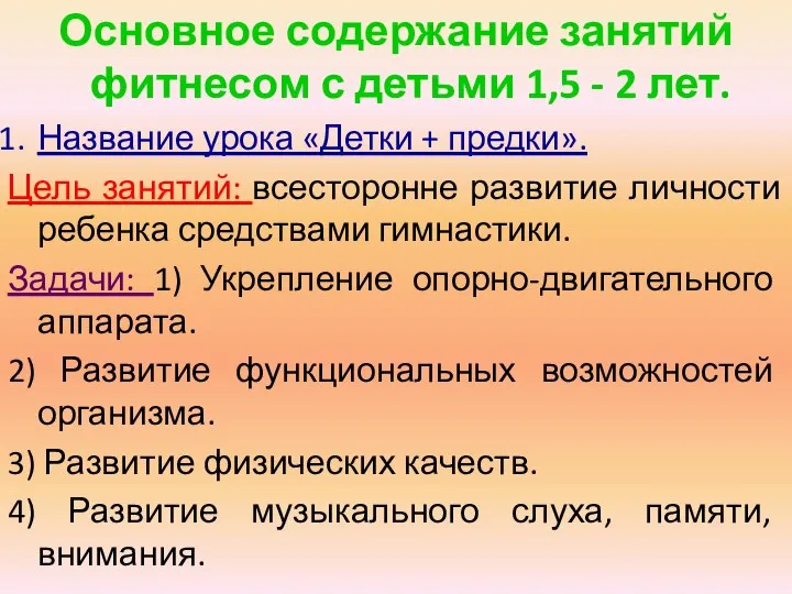 Основное содержание занятий фитнесом с детьми 1,5 - 2 лет. Название