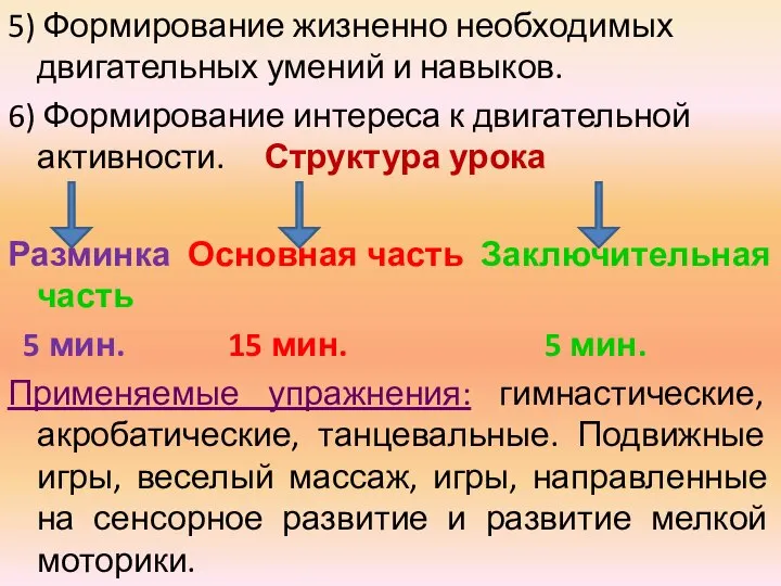 5) Формирование жизненно необходимых двигательных умений и навыков. 6) Формирование интереса